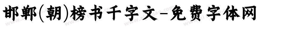 邯郸(朝)榜书千字文字体转换