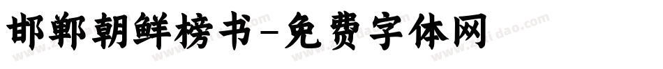 邯郸朝鲜榜书字体转换