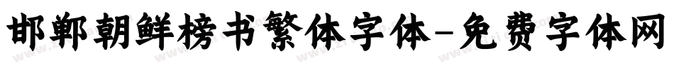 邯郸朝鲜榜书繁体字体字体转换