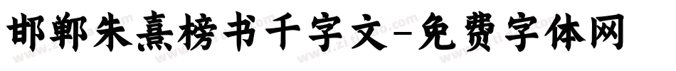 邯郸朱熹榜书千字文字体转换