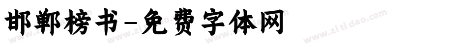 邯郸榜书字体转换