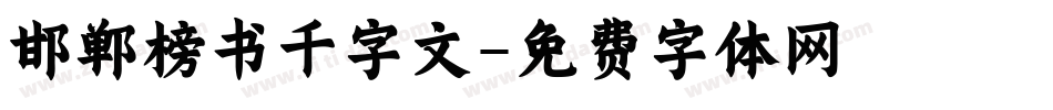 邯郸榜书千字文字体转换