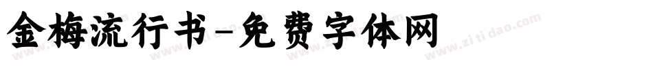 金梅流行书字体转换