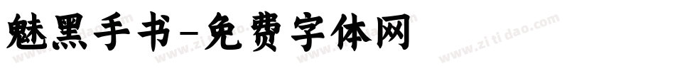 魅黑手书字体转换