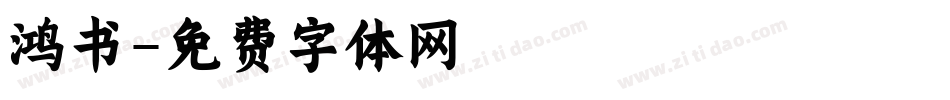 鸿书字体转换