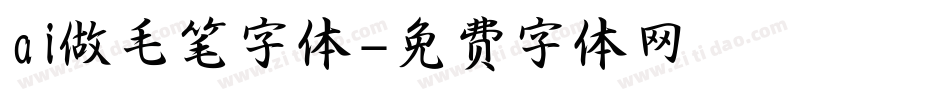 ai做毛笔字体字体转换