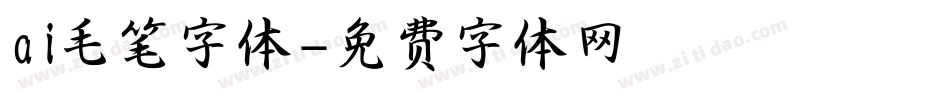 ai毛笔字体字体转换