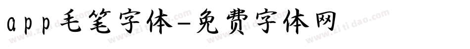 app毛笔字体字体转换