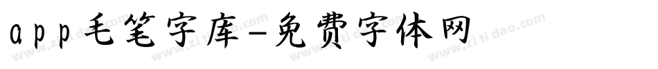 app毛笔字库字体转换