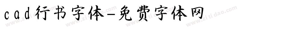 cad行书字体字体转换