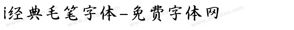 i经典毛笔字体字体转换