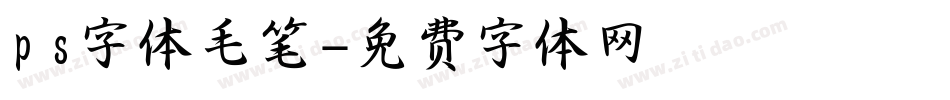 ps字体毛笔字体转换