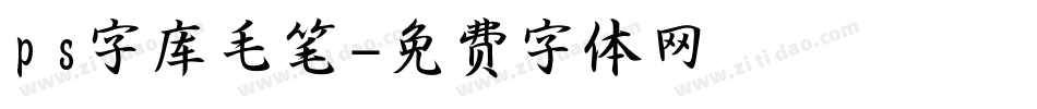 ps字库毛笔字体转换