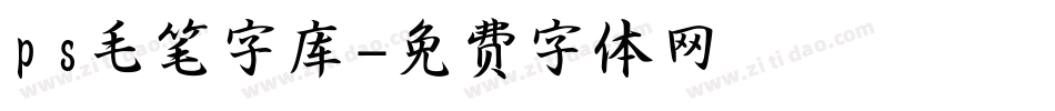ps毛笔字库字体转换