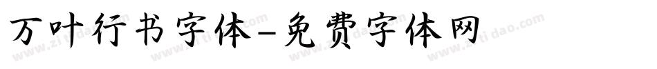 万叶行书字体字体转换