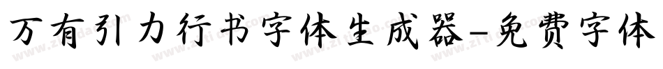 万有引力行书字体生成器字体转换