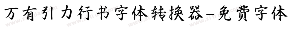 万有引力行书字体转换器字体转换