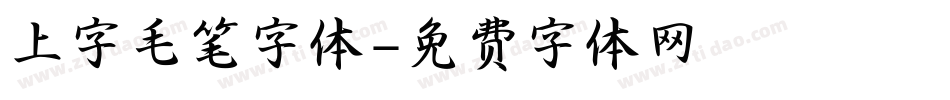 上字毛笔字体字体转换