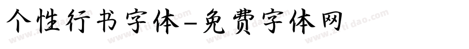 个性行书字体字体转换