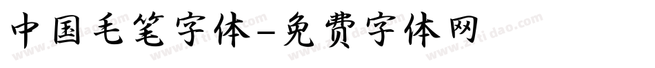 中国毛笔字体字体转换