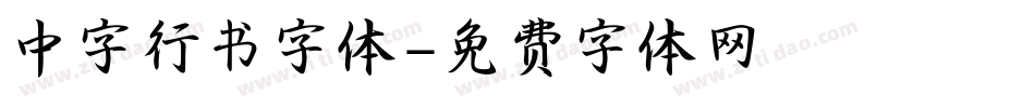 中字行书字体字体转换