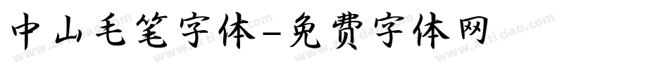 中山毛笔字体字体转换