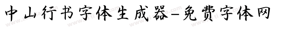 中山行书字体生成器字体转换