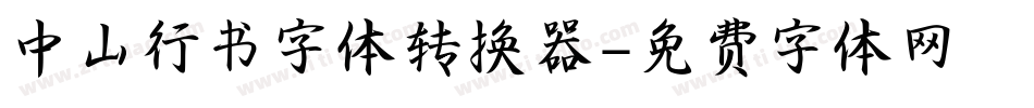 中山行书字体转换器字体转换