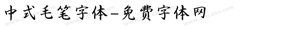中式毛笔字体字体转换
