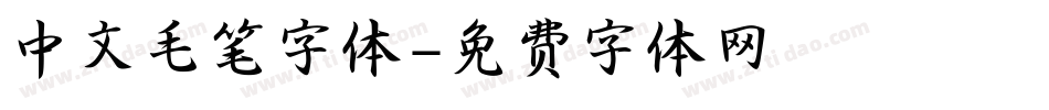 中文毛笔字体字体转换