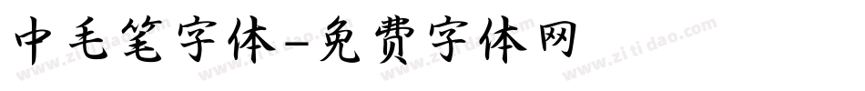 中毛笔字体字体转换
