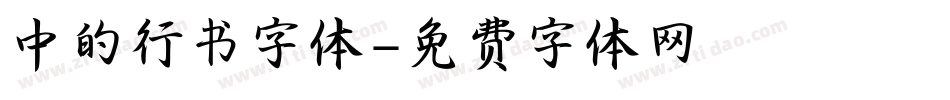 中的行书字体字体转换