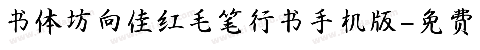 书体坊向佳红毛笔行书手机版字体转换