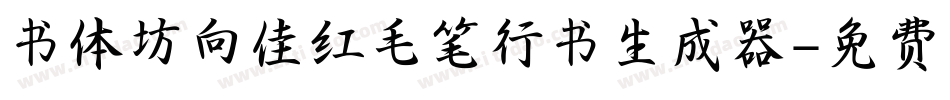 书体坊向佳红毛笔行书生成器字体转换