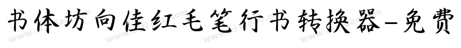 书体坊向佳红毛笔行书转换器字体转换