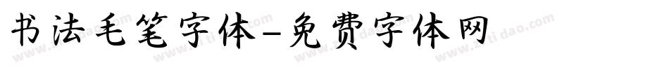 书法毛笔字体字体转换