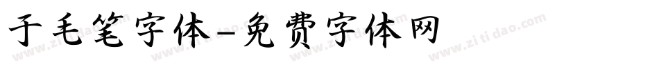 于毛笔字体字体转换