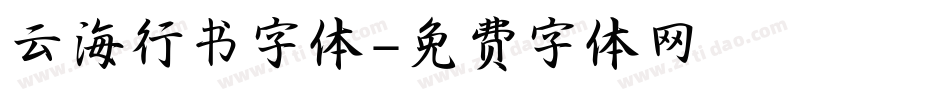 云海行书字体字体转换