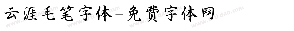 云涯毛笔字体字体转换
