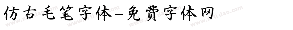 仿古毛笔字体字体转换
