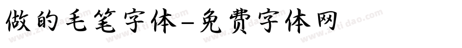 做的毛笔字体字体转换