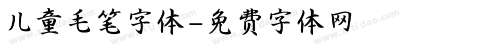 儿童毛笔字体字体转换