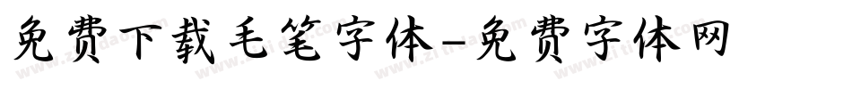 免费下载毛笔字体字体转换