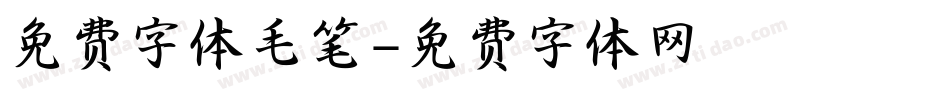 免费字体毛笔字体转换