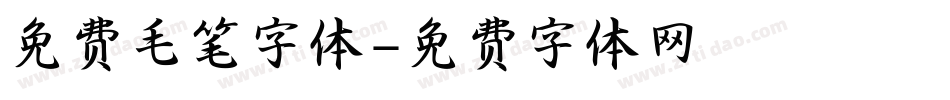 免费毛笔字体字体转换
