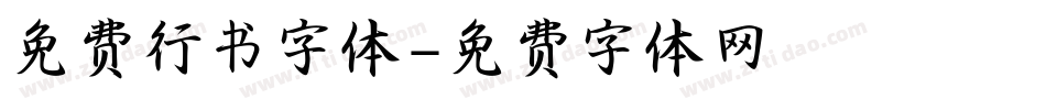 免费行书字体字体转换