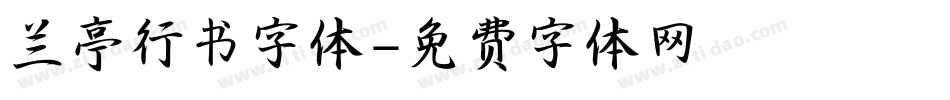 兰亭行书字体字体转换