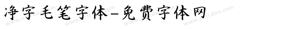 净字毛笔字体字体转换