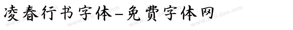 凌春行书字体字体转换