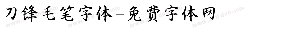 刀锋毛笔字体字体转换